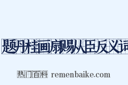 题丹桂画扇赐从臣反义词是什么意思的图片
